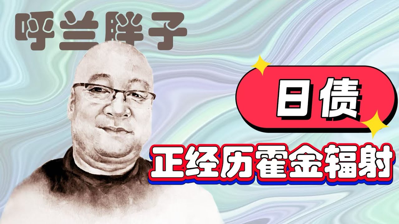 呼兰胖子：日债，正经历霍金辐射