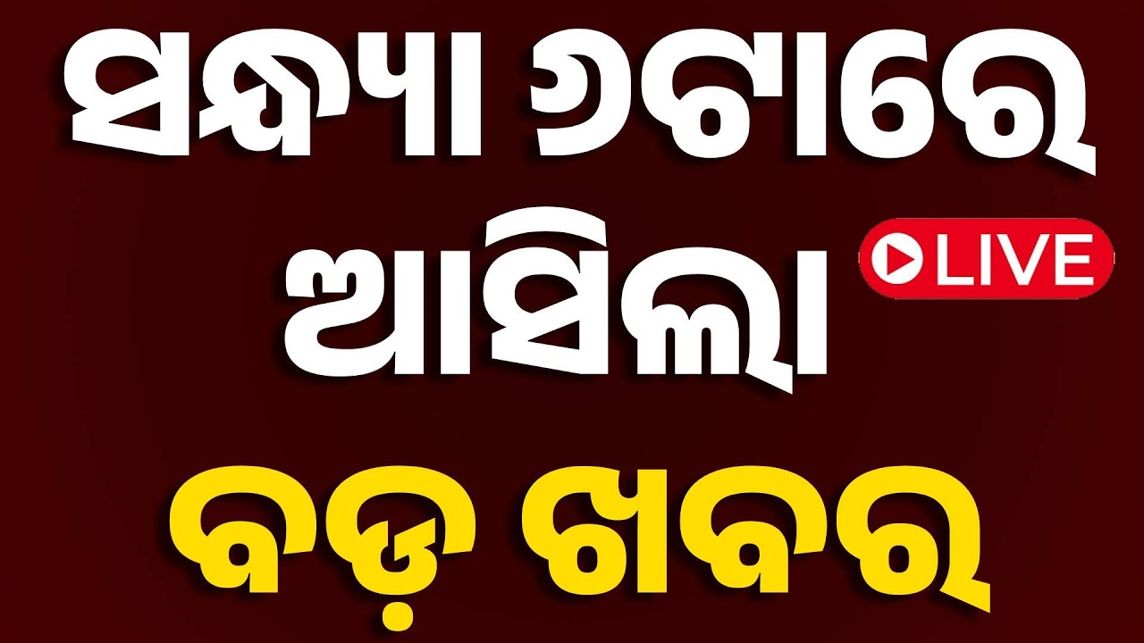 🔴Live | ସନ୍ଧ୍ୟା 6ଟାର ବଡ଼ ଖବର | 6PM Bulletin | 25th February 2026 | Odisha News | Odia News | OTV