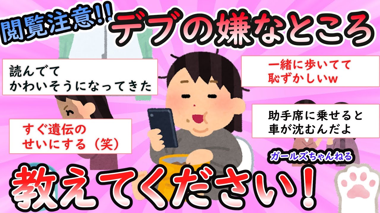 【閲覧注意】デブの嫌なところ閲覧注意【ガルちゃん有益】【Girlschannel】