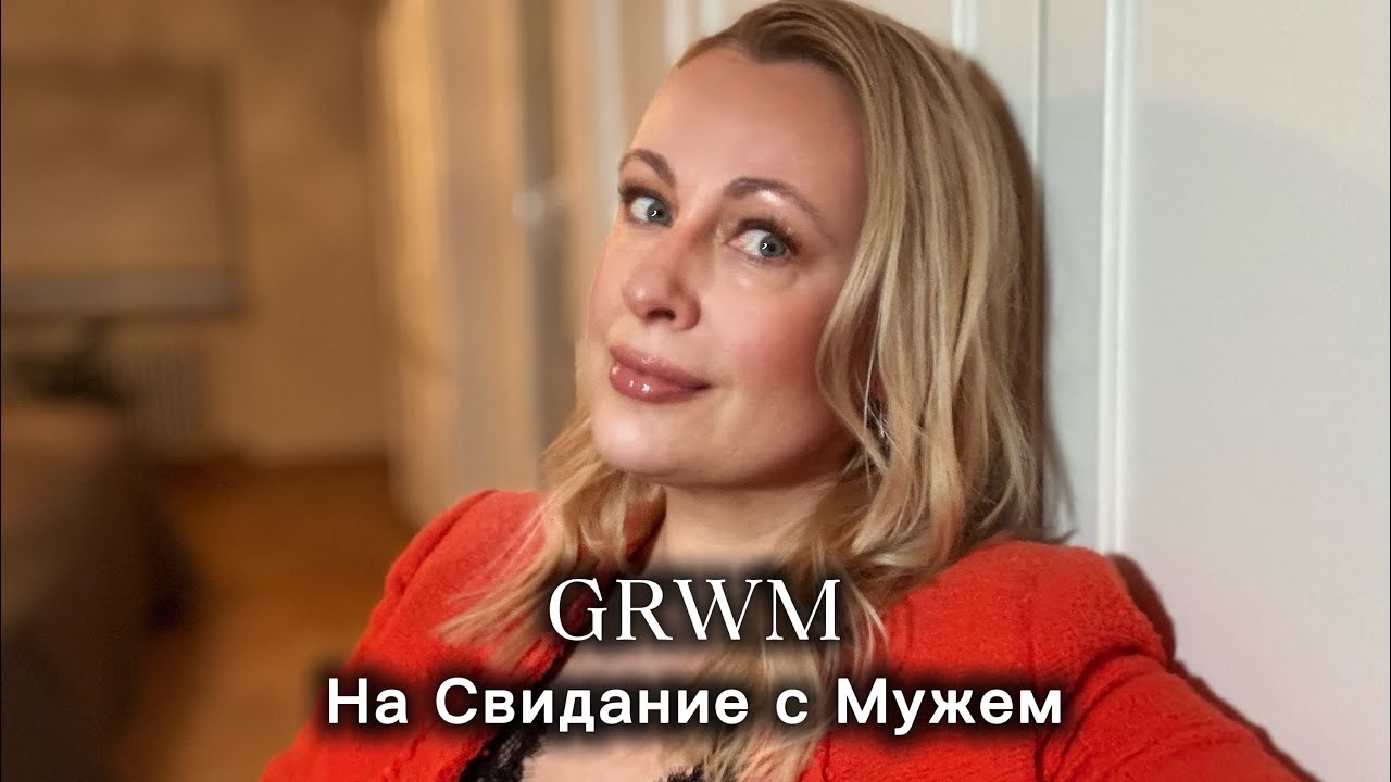 К Себе Красиво | GRWM | Свидание с мужем ❤️