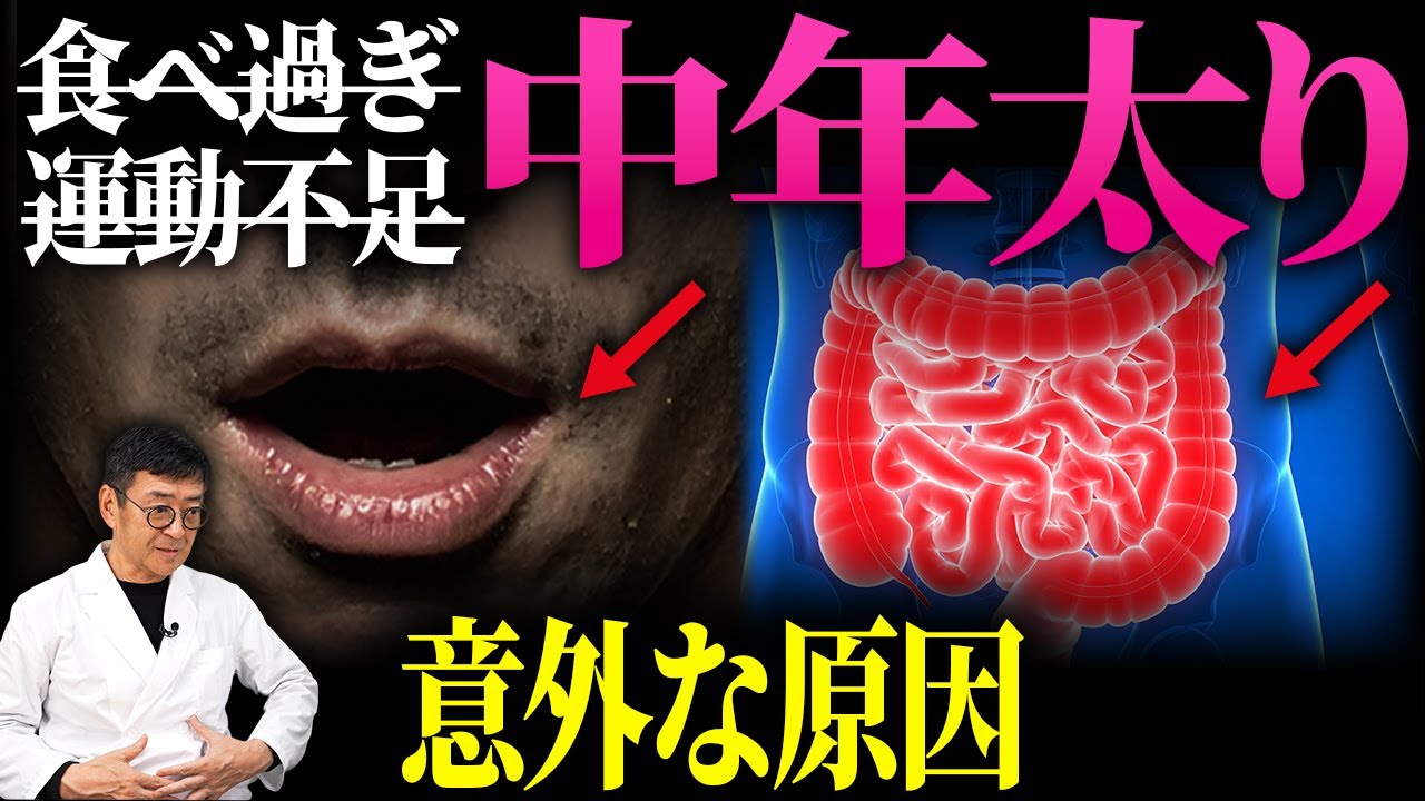 【医師解説】運動も食事制限も効かない「中年太り」。原因は腸と口にあった！？