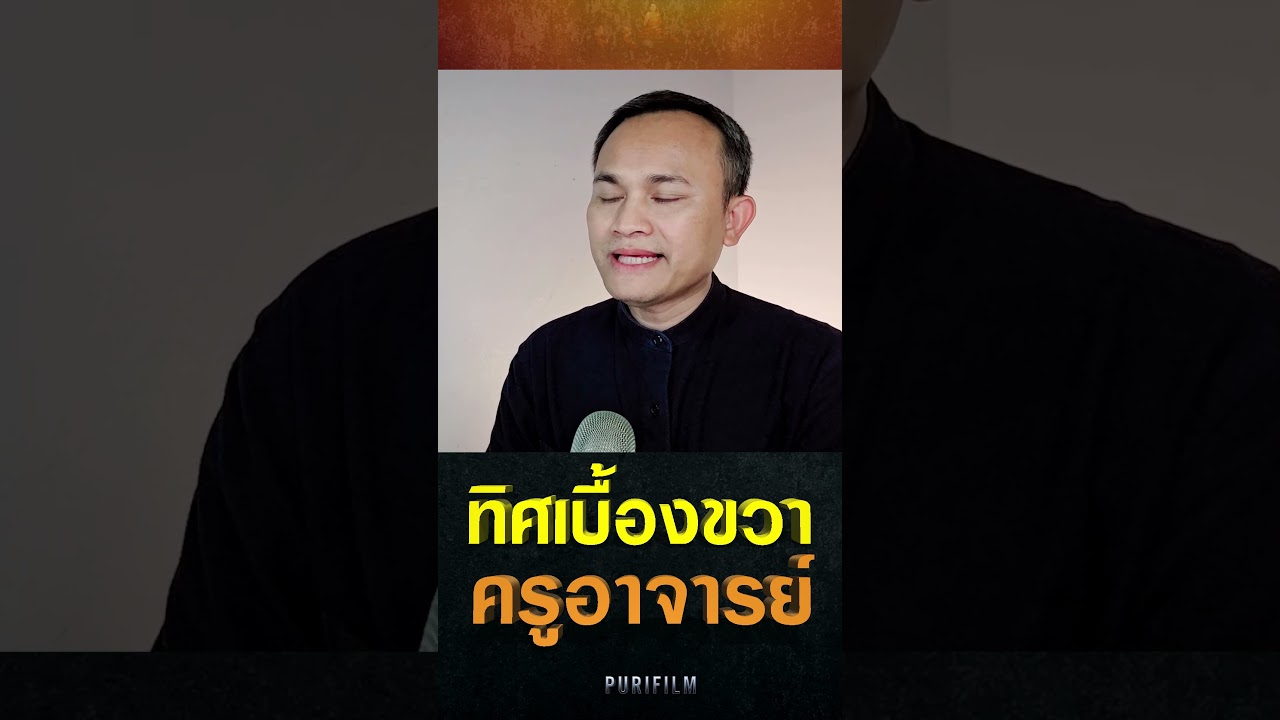 #ทิศเบื้องขวาครูอาจารย์ EP.1443