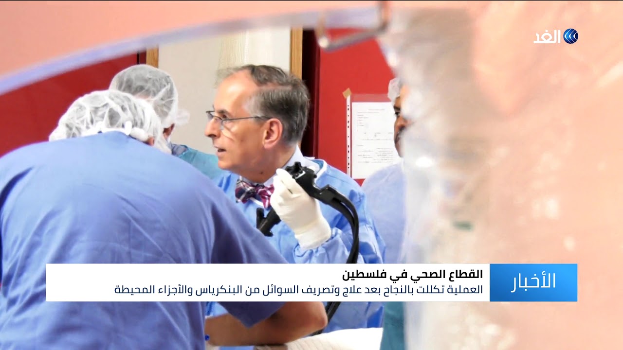 طبيب فلسطيني يجري عملية نادرة ونوعية بالمنظار التلفزيوني لمريضة في المستشفى الأهلي بالخليل