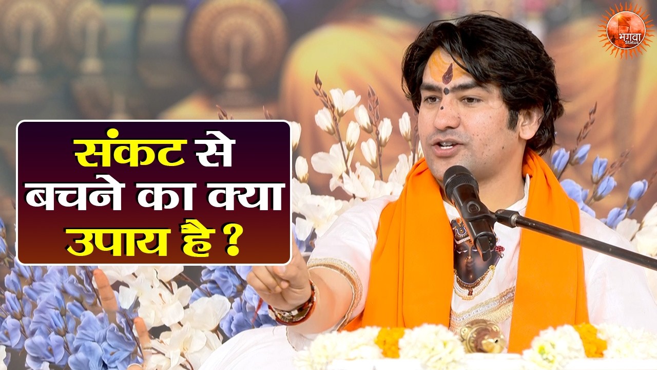 संकट से बचने का क्या उपाय है ? Bageshwar Dham Sarkar Ke Pravachan | Latest Video