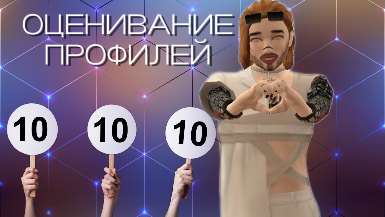 ОЦЕНИВАНИЕ ПРОФИЛЕЙ в Avakin Life #1