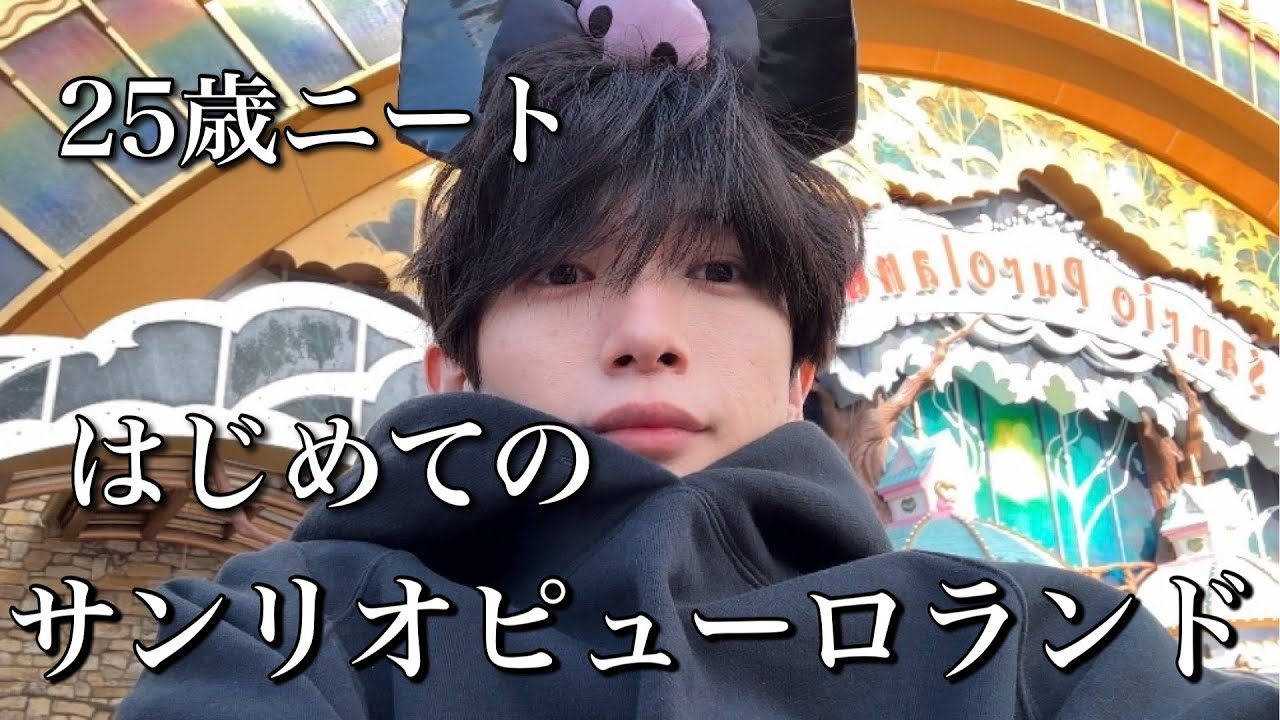 25歳ニート、はじめてのサンリオピューロランド