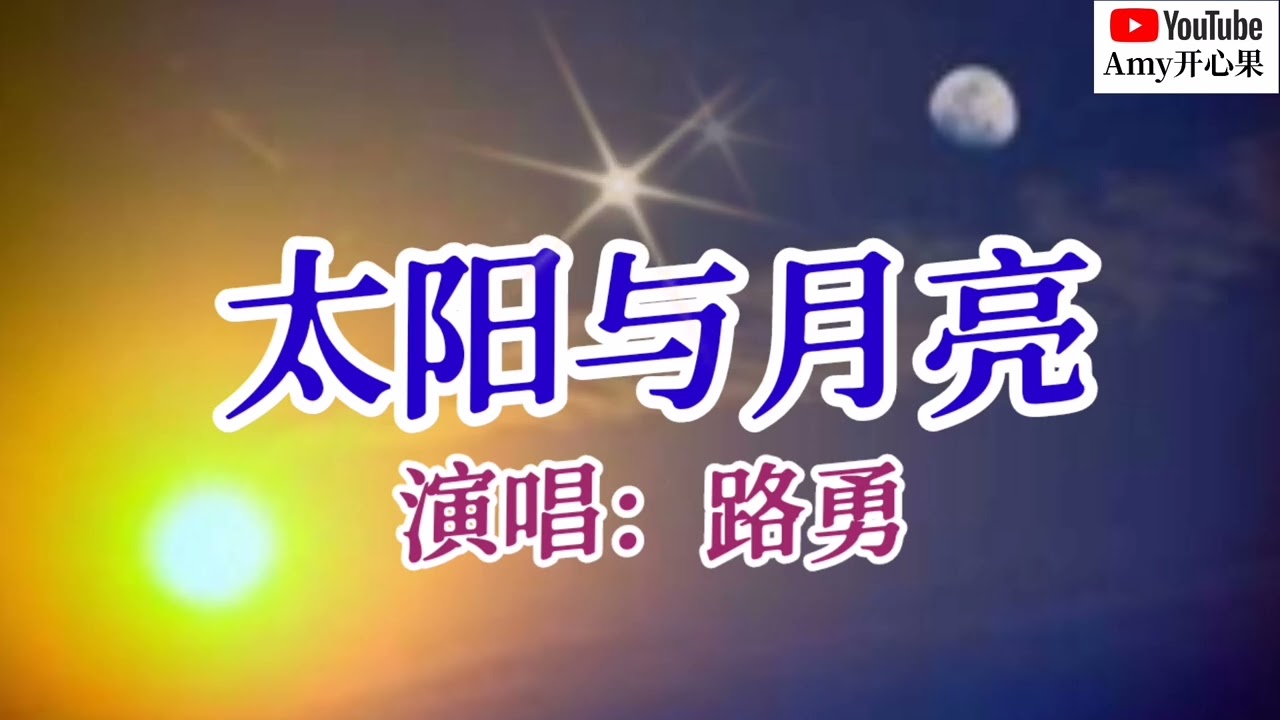 💞【太阳与月亮】献给恩师的歌 演唱：路勇💞