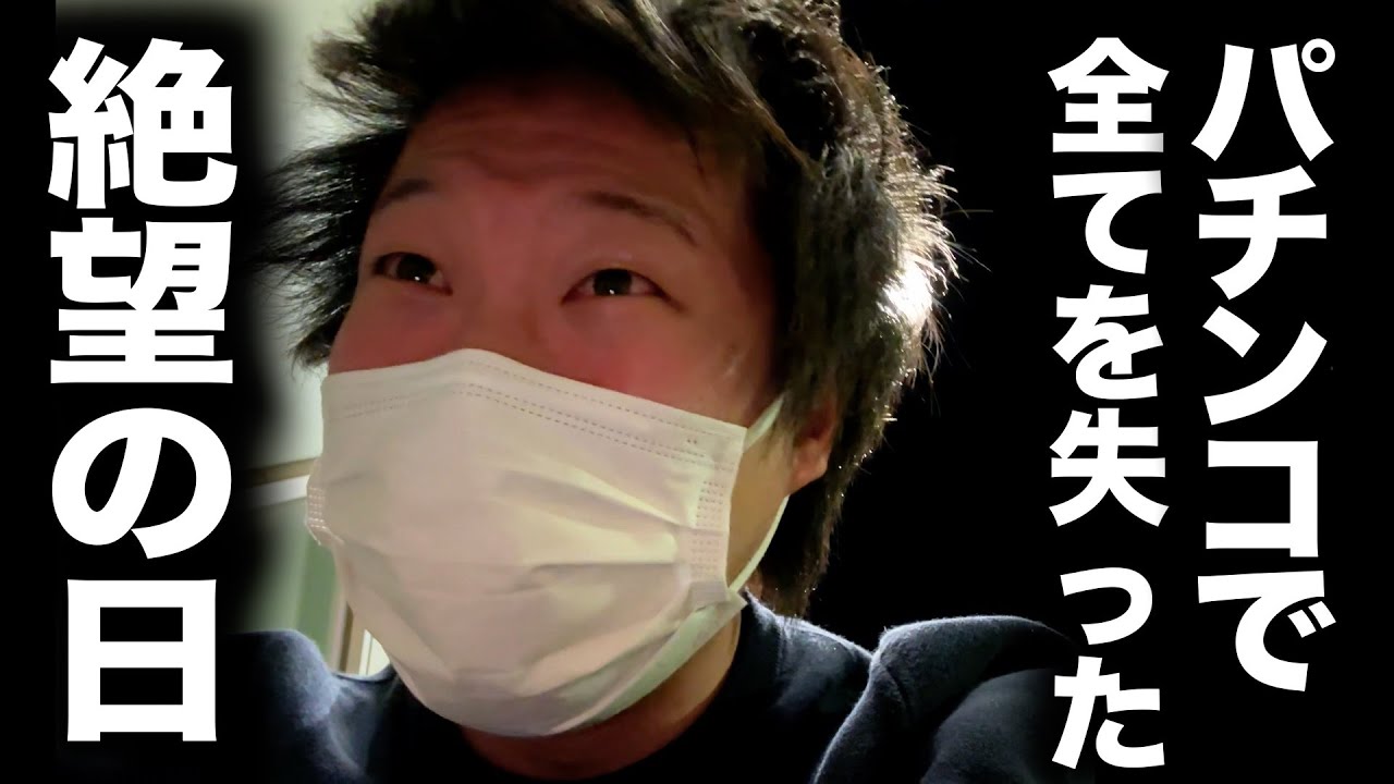 パチンコで全て失って、涙が止まらない。