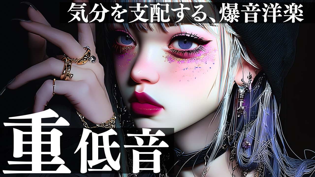 【中毒確定】テンション爆アゲ必至のシビれる重低音洋楽MIX/KPOP/HIPHOP/洋楽メドレー/EDM/重低音/ドライブ/筋トレ/ランニング/作業用BGM/フェス