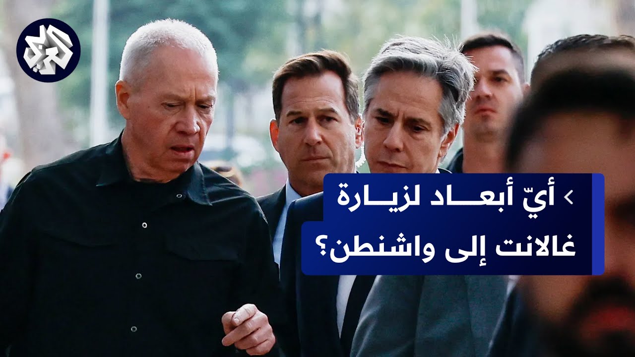 تطورات لمناقشات التهدئة ودور الوسطاء في تقليص الفجوات، وأي أبعاد لزيارة غالانت لواشنطن؟ | للخبر بقية