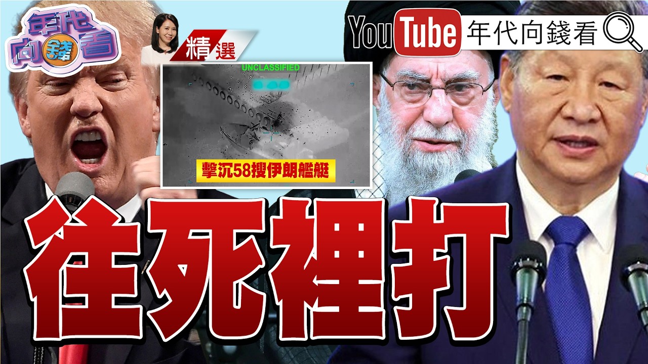 《#川普 :美軍超強!擊垮#伊朗 陸海空!美以聯軍!擊毀50艘軍艦!就是打給#中國 看!》2023.03.14@ChenTalkShow