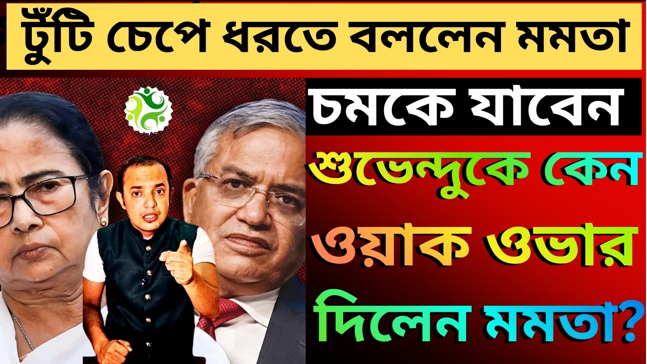 কমিশনের আরো বড় পদক্ষেপ, রেগে বিজেপির টুঁটি চেপে ধরতে বললেন মমতা