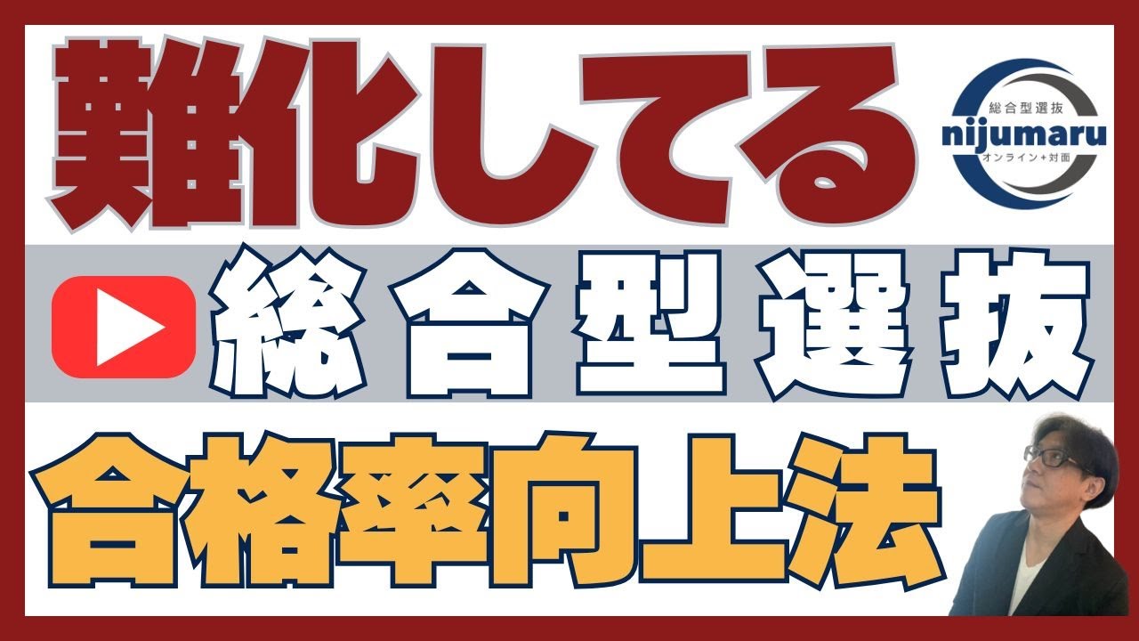 難化にどう対処する!? 総合型選抜 ｜ オンライン+対面 二重まる学習塾