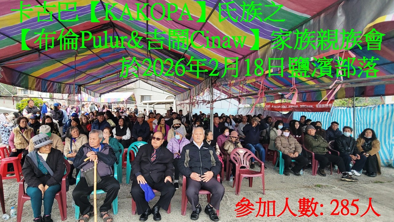 卡古巴【KAKOPA】氏族之【布倫Pulur & 吉鬧Cinaw】2026年家族親族會