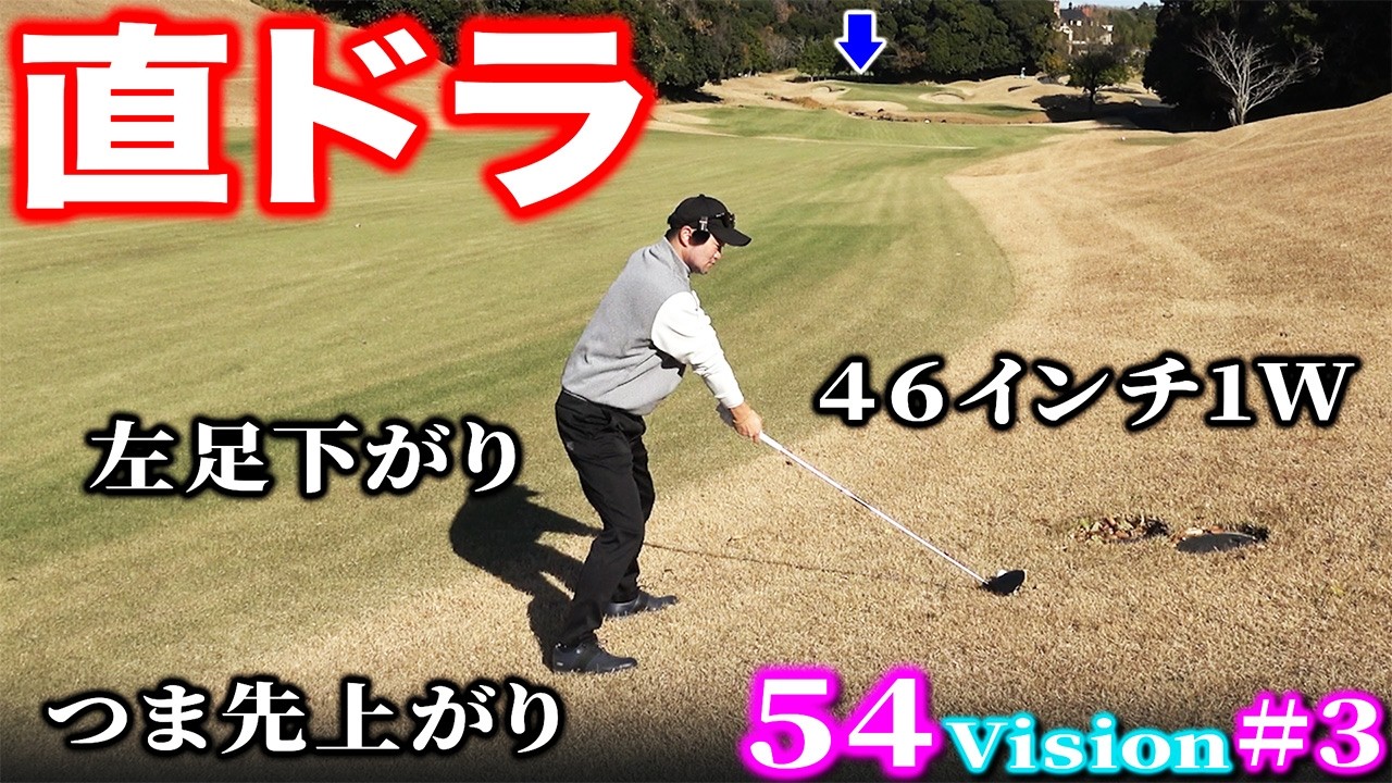 【54Vision#3】激ムズライから直ドラでグリーン狙います【アバイディングクラブ】