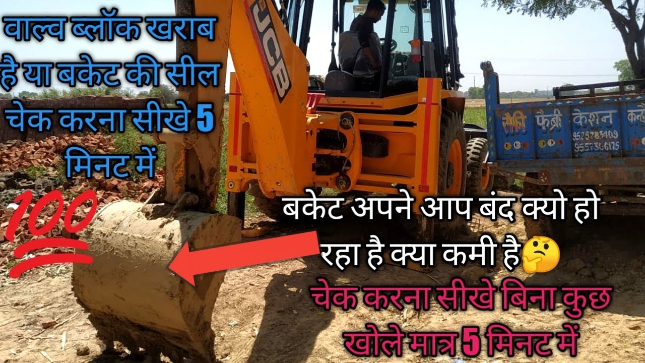 बकेट खोलने के बाद अपने आप बंद हो जाता हैं खराबी क्या है सीखे 5 मिनट में 100%