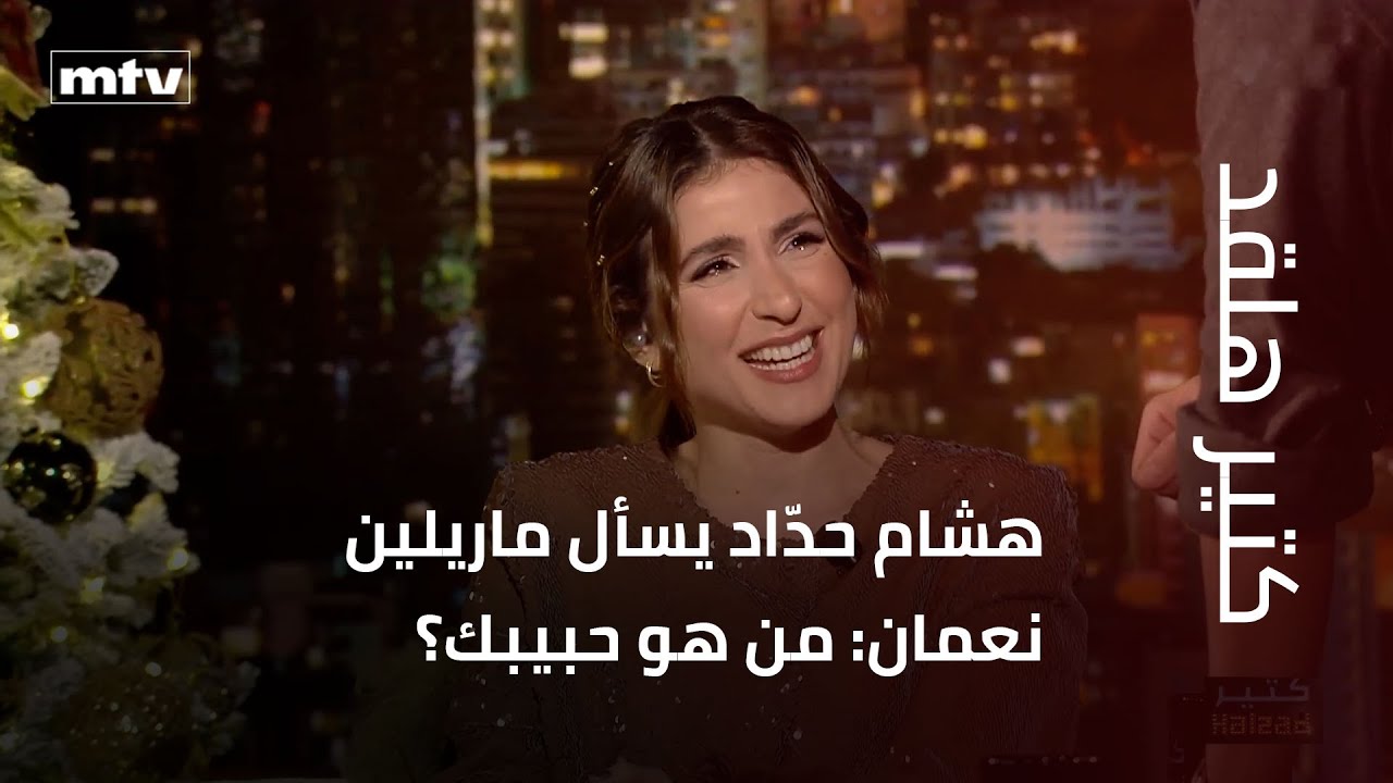 هشام حدّاد يسأل ماريلين نعمان: من هو حبيبك؟… وحجوزات حفلاتها بالآلاف