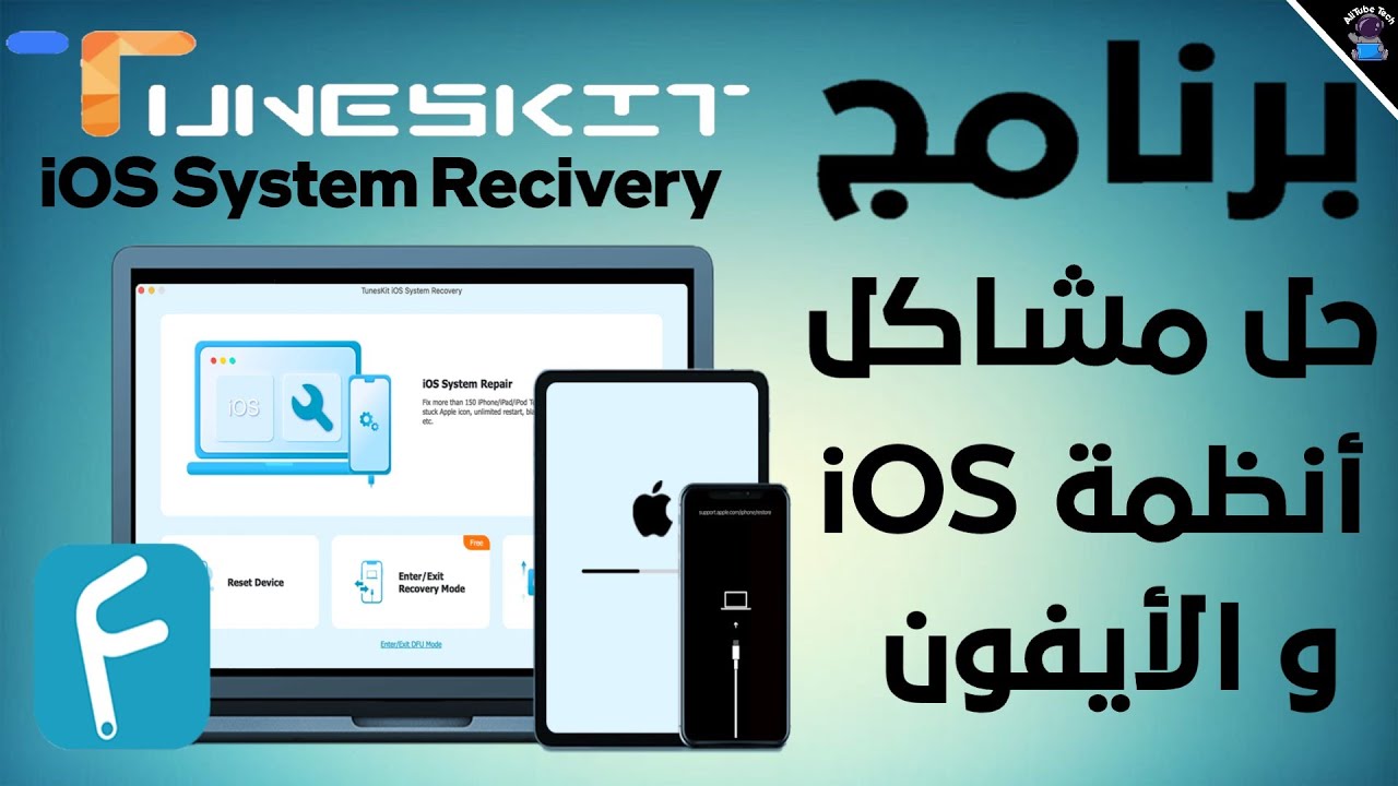 شرح برنامج TunesKit IOS System Recovery الرائع لأصلاح مشاكل الأيفون و iOS
