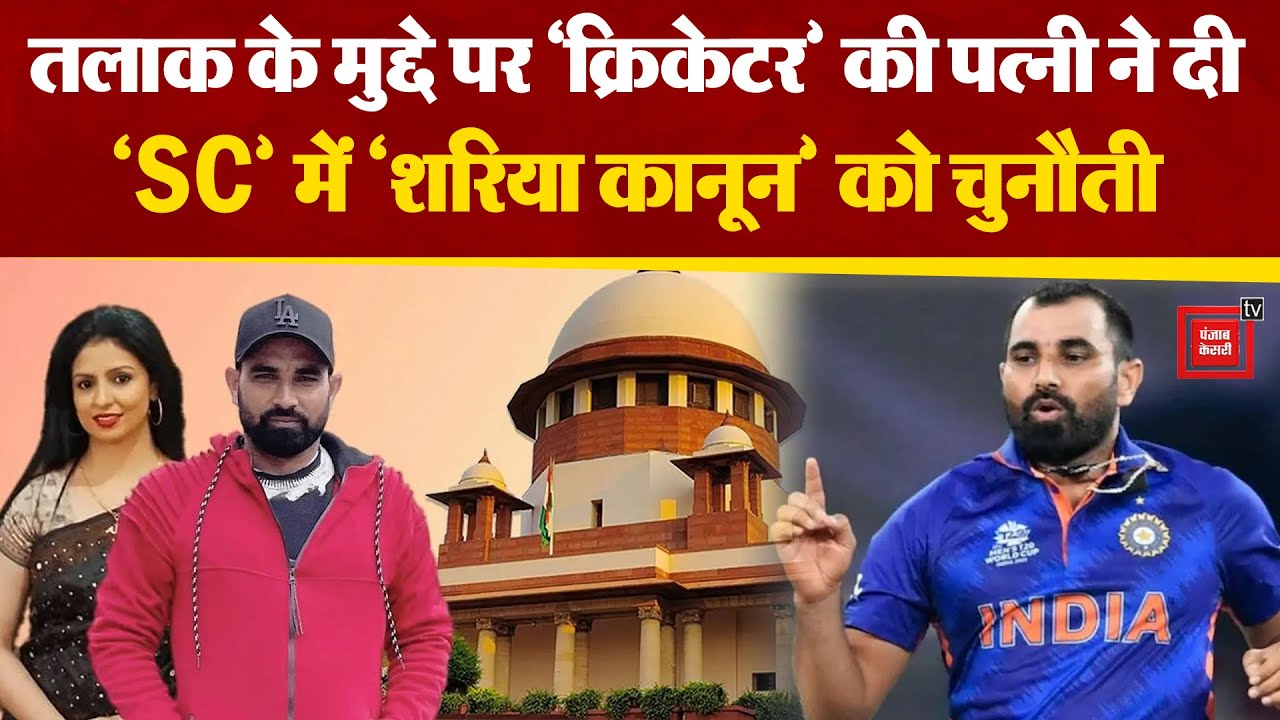तलाक को लेकर Supreme Court से क्या गुहार लगाई क्रिकेटर Shami की पत्नी ?