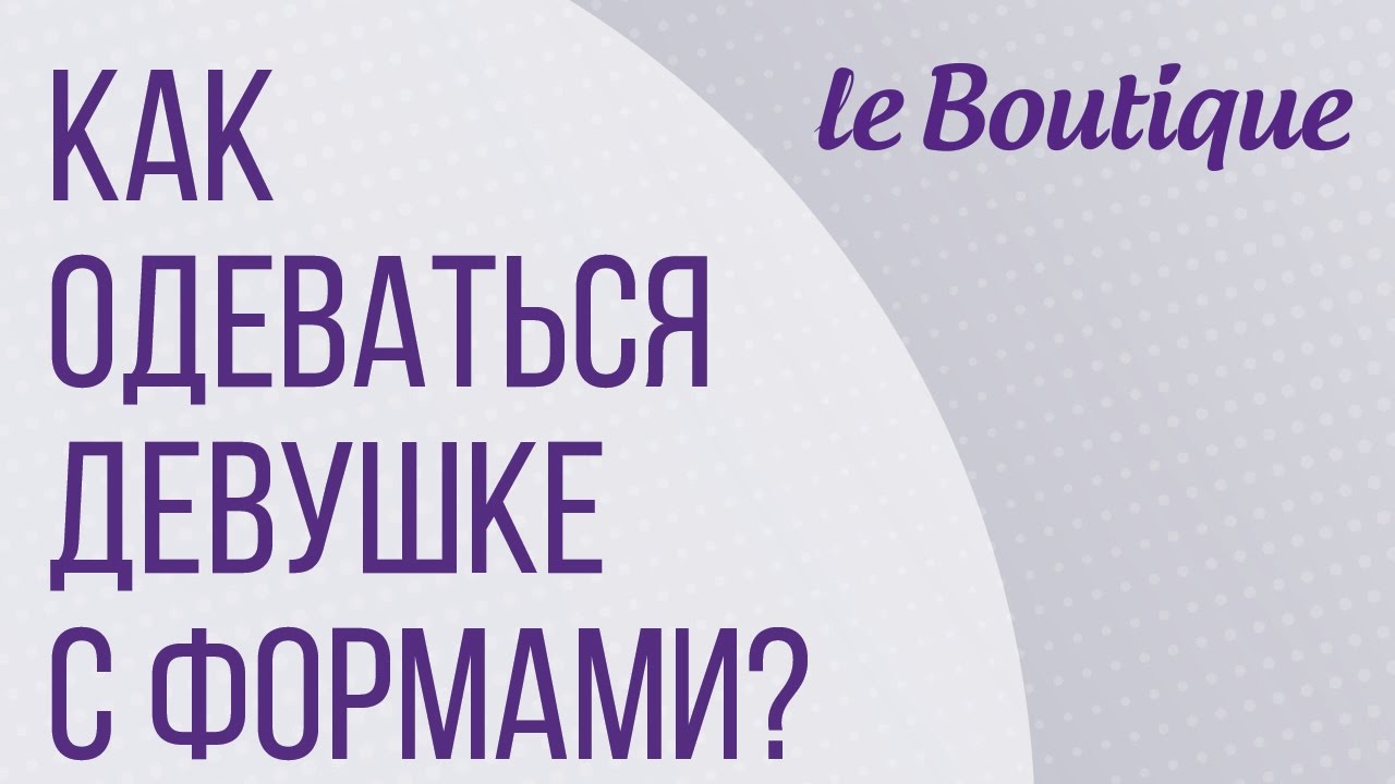 Как одеваться пышным девушкам с формами? на Leboutique (Лебутик)!   у