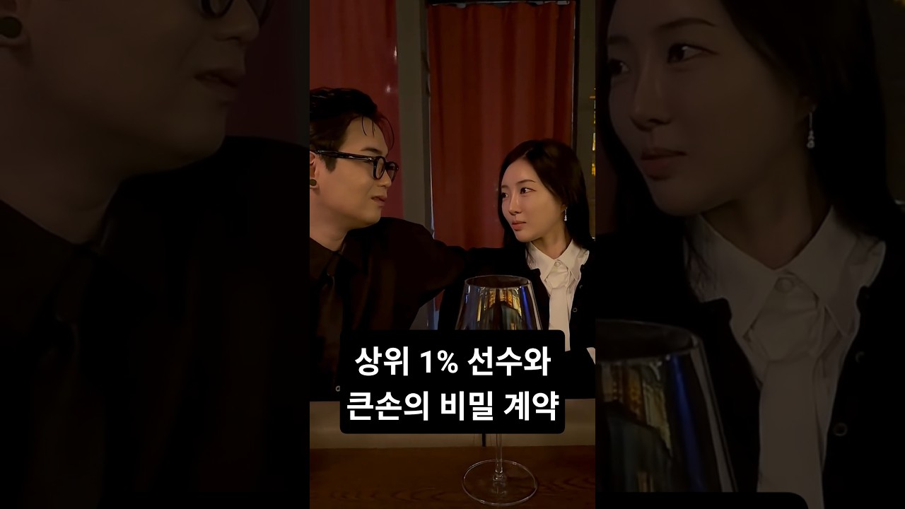 상위 1% 선수와 큰손의 비밀 계약