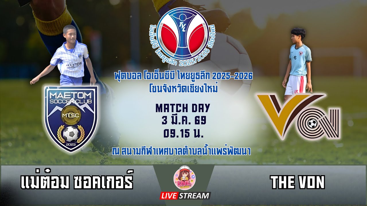 ฟุตบอล ONCB ไทยยูธลีก U14 ปี 2025-2026 ภาคเหนือ แม่ต๋อม ซอคเกอร์ พบ The Von