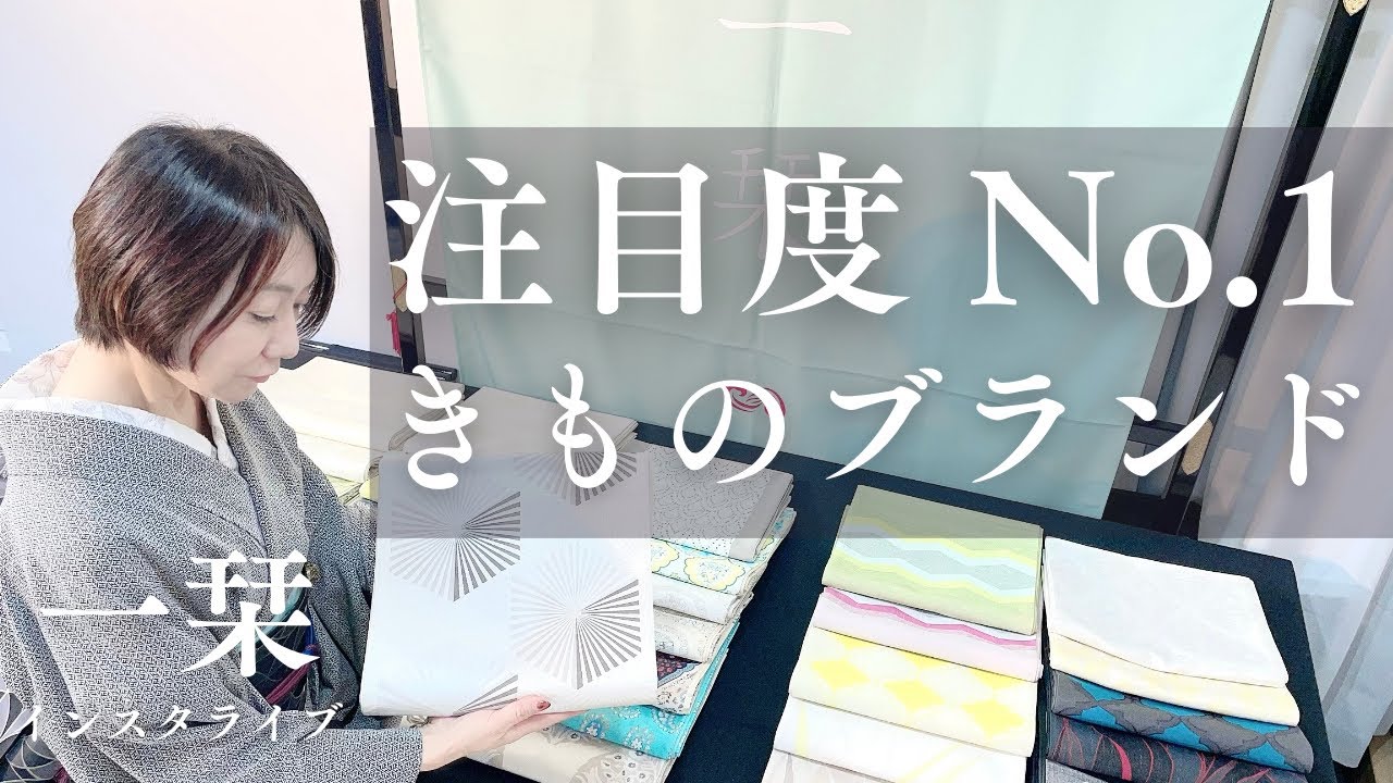 【フェア情報】#68 人気きものブランド「一栞 (いちか）」インスタライブ（きもの　おかの）