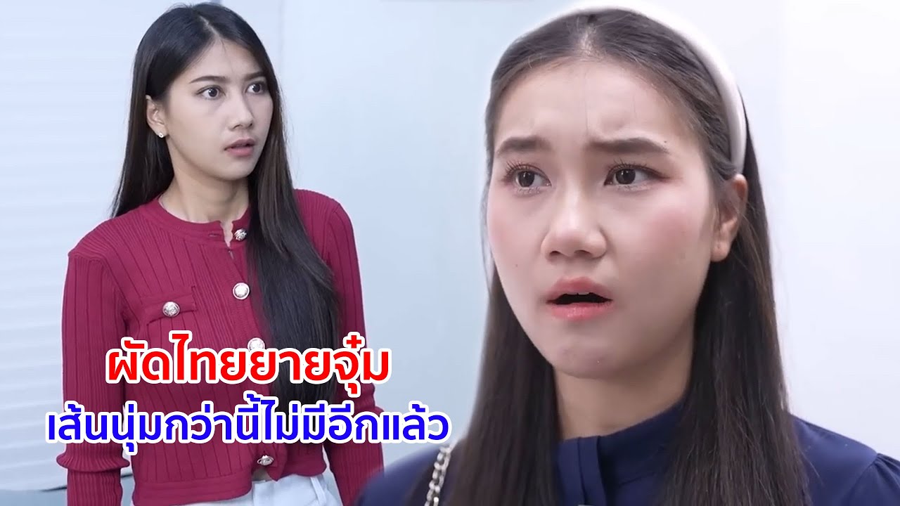 หนังสั้น ผัดไทยยายจุ๋ม เส้นนุ่มกว่านี้ไม่มีอีกแล้ว
