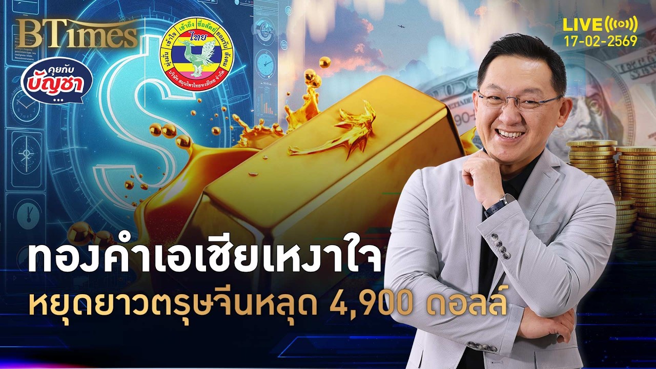 นักลงทุนเทขายทองคำ รับหยุดยาวในเอเชีย ฉุดหลุด 4,900 ดอลล์ | คุยกับบัญชา | 17 ก.พ. 69
