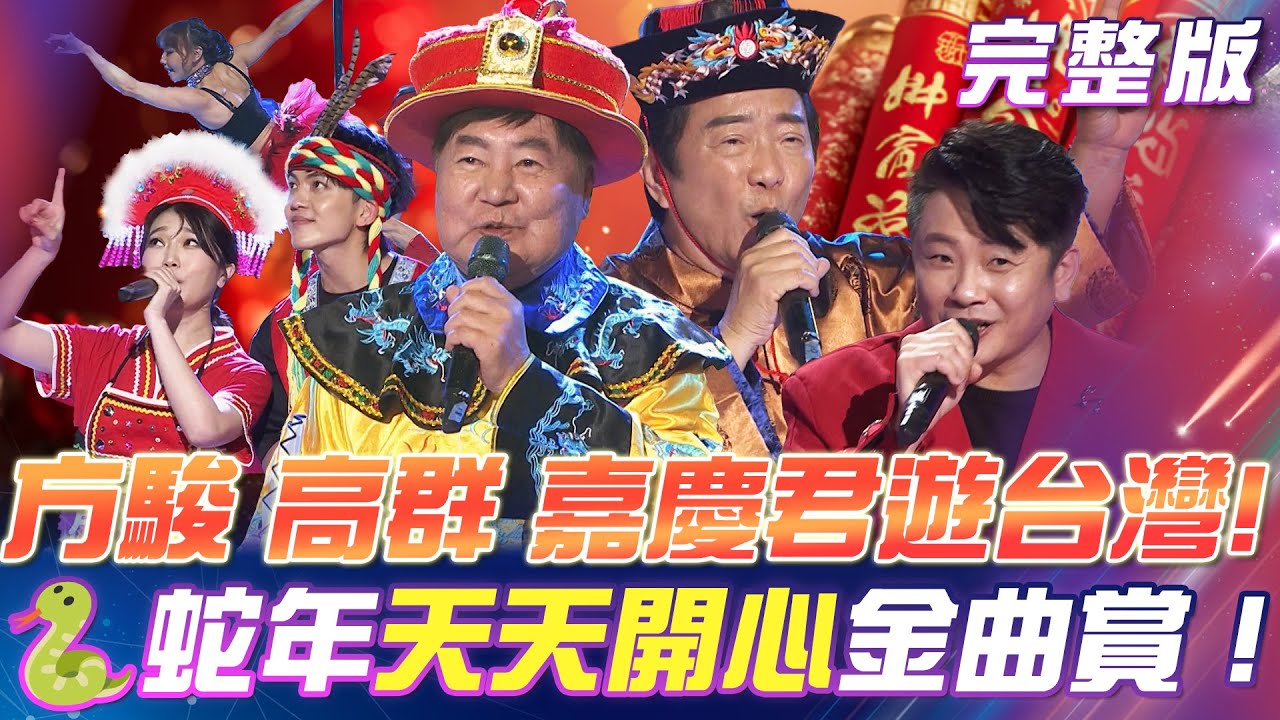 【超級冰冰Show】方駿 & 高群 來了！帶來《天天開心》《嘉慶君遊台灣》蛇年🐍天天開心好運來！火辣鋼管舞來賀歲！2025.02.01