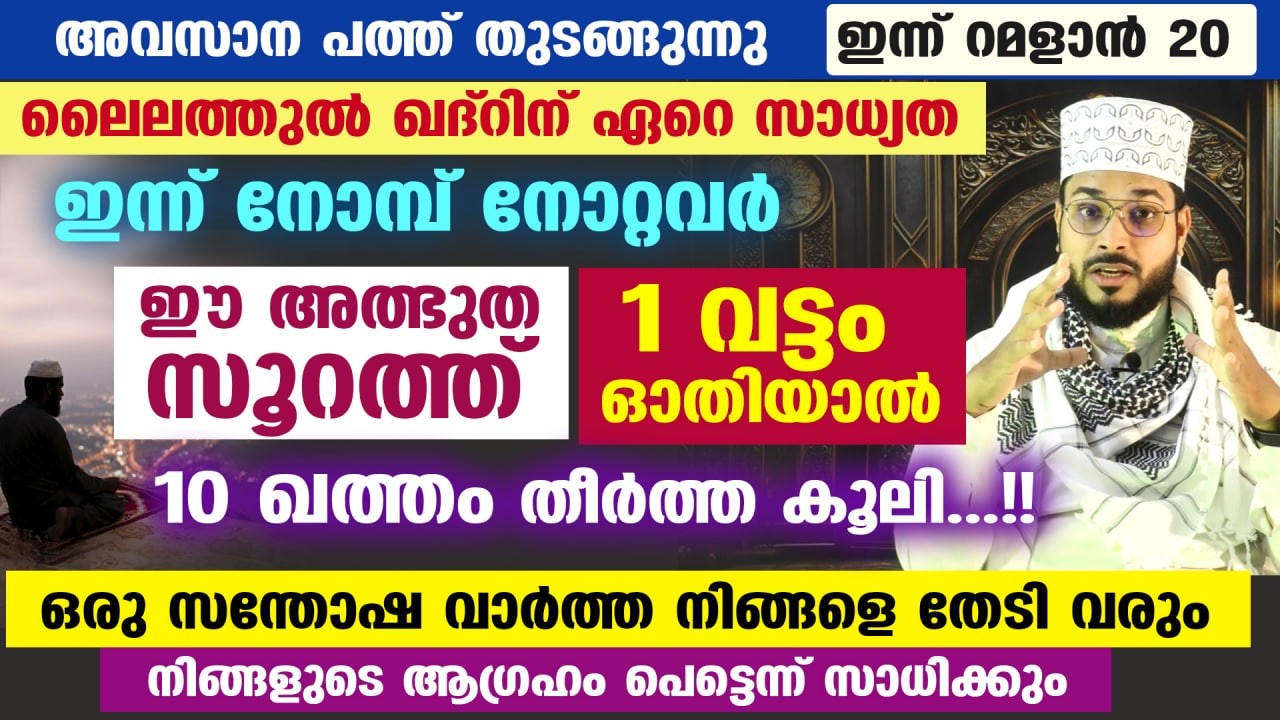 ഇന്ന് റമളാൻ 18.. ഈ അത്ഭുത സൂറത്ത് നോമ്പുകാർ 1 വട്ടം ഓതിയാൽ 10 ഖത്തം തീർത്ത പ്രതിഫലം...!! QURAN SURAH