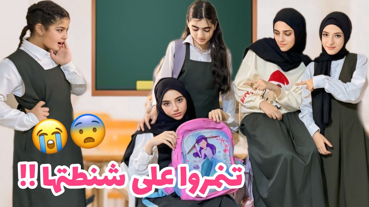 تنمروا على الطالبه الفقيره !!😨