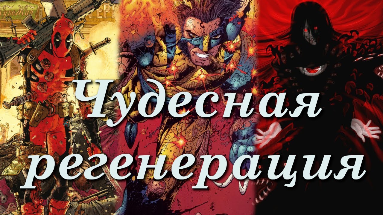 Чудесная регенерация