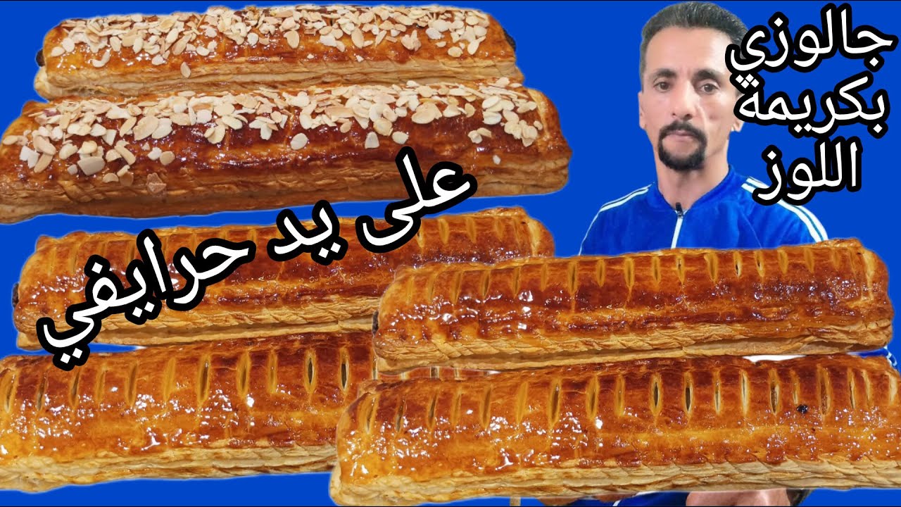 جالوزي باللوز عمركم تشريوه مزال من مطبخك حضريه وناجح من اول تجربة وبطريقة احترافية