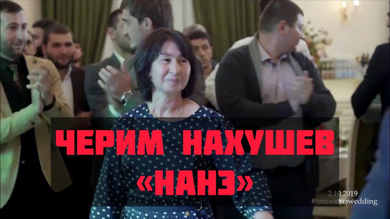 Джэгу къафэ Анэм и гъусэу ( танец с мамой). Черим Нахушев-Нанэ