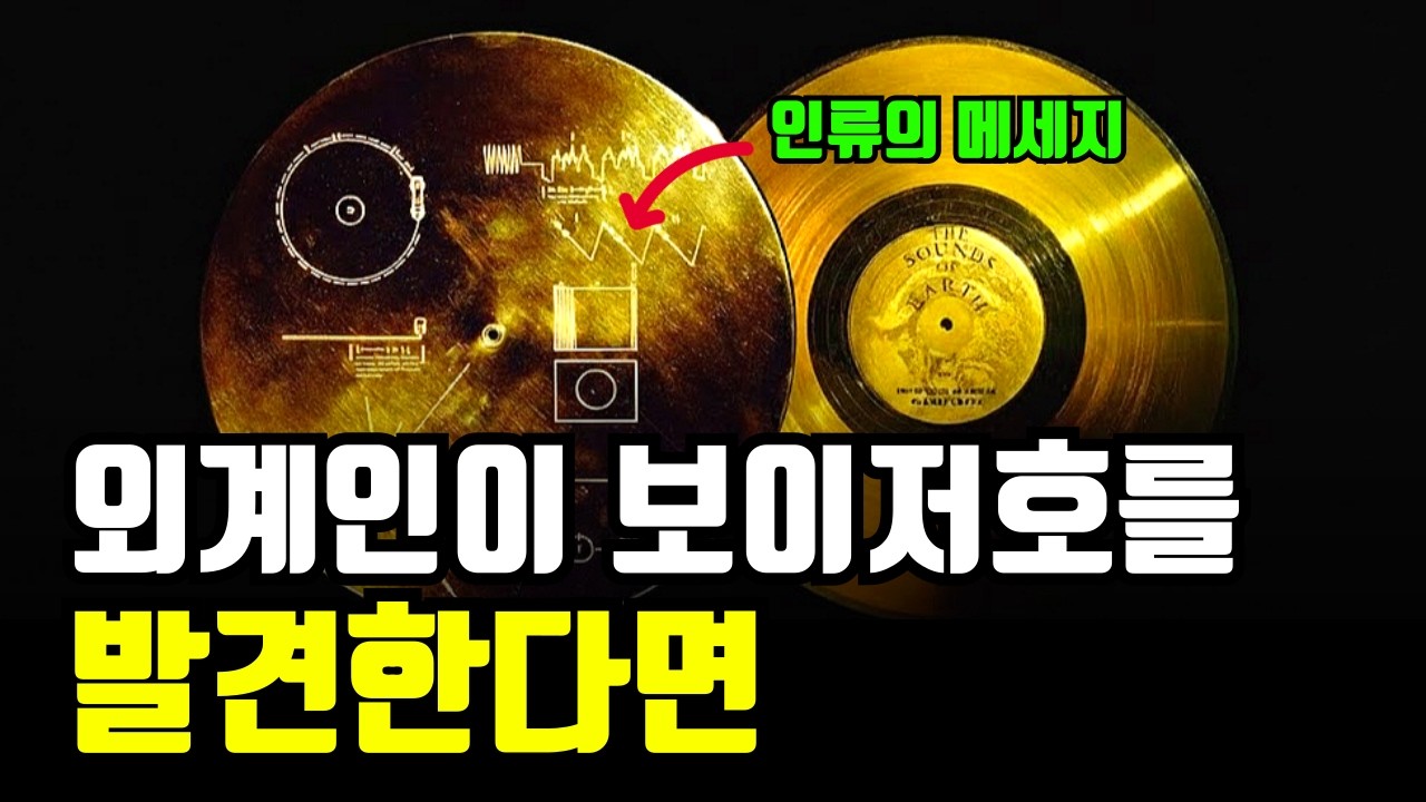 250억km 떨어진 골든레코드의 비밀