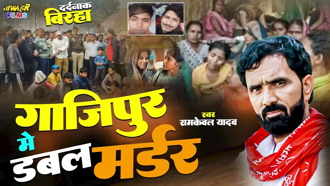 दीनदहाड़े दो युवकों की ह#त्या से गाजीपुर मे हड़कंप Ramkeval Yadav Ghazipur Kand Birha #2025 #bhojpuri