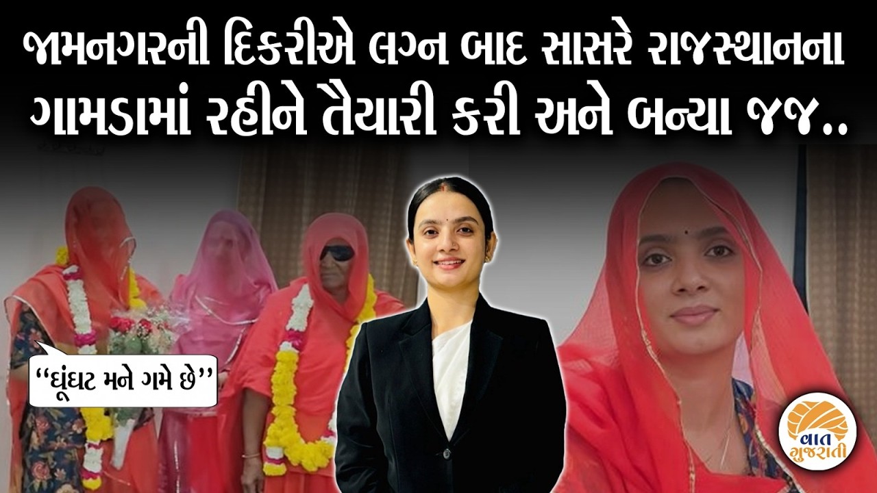 ગામડે ઘૂંઘટમાં રહીને તૈયારી કરનાર Deepu Kanwar બન્યા ન્યાયાધીશ | Judicial Officer