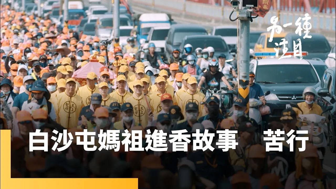 《白沙屯媽祖進香故事》第二集　苦行｜另一種注目 #鏡電視綜合台
