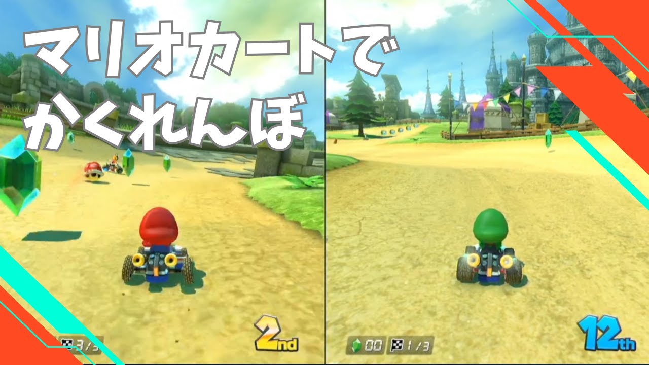 マリオカートでかくんれんぼ