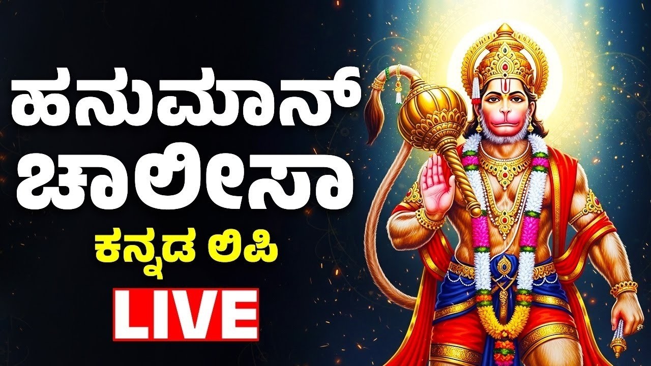 Hanuman Chalisa Kannada Lyrics | ಹನುಮಾನ್ ಚಾಲೀಸಾ | Hanuman Bhakthi Songs | Kannada Bhakthi Live