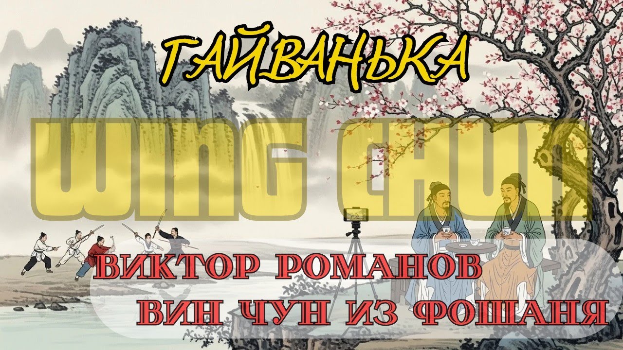 Фошаньский Вин Чун | Пути Вин Чун от Каратз и Джит Кун-До (截拳道) к Вин Чун | Как тренируются в Китае