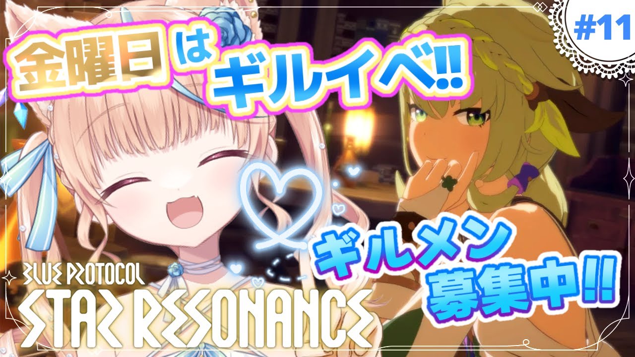 #11🌟#スタレゾ┊ギルメン募集ちゅ💋夜の部！マスター試練でスコア挑戦！ギルメンが集まったら浮き島レイドでトロフィー狙うにゃ！┊ブループロトコル：スターレゾナンス #ひよめもりー