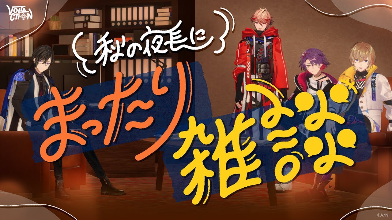 【まったり3D雑談】#VOLTACTION と秋の夜長を満喫！