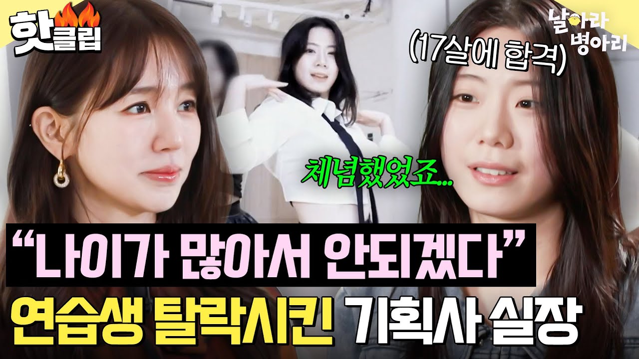 &ldquo;살아 남아서&hellip;&rdquo; 20대가 된 걸그룹 연습생이 대형 기획사 오디션 합격하고도 데뷔하지 못한 이유💥｜날아라 병아리｜JTBC 260322 방송