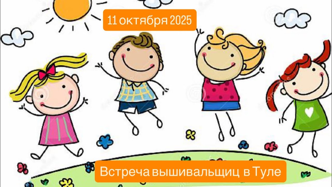 МНОГО НАС, А ОН ОДИН👌Вышивальная встреча в Туле 11.10.2025