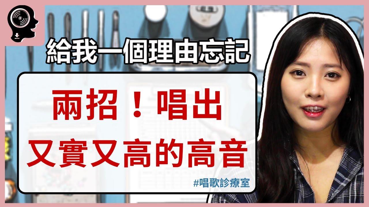 唱歌技巧：學唱歌 - 7分鐘學會混聲！｜簡單歌唱 singple #107｜唱歌診療室