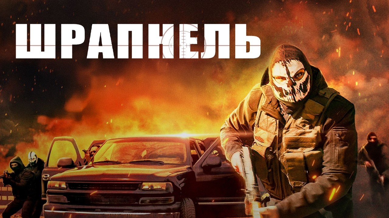 ЗАХВАТЫВАЮЩИЙ триллер ШРАПНЕЛЬ //  Смотреть онлайн бесплатно HD