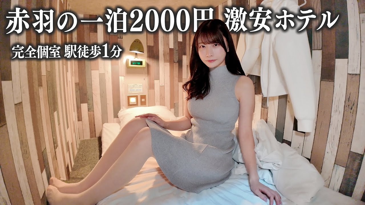 赤羽にある一泊2000円の激安ホテルに宿泊、この狭さはさすがに...
