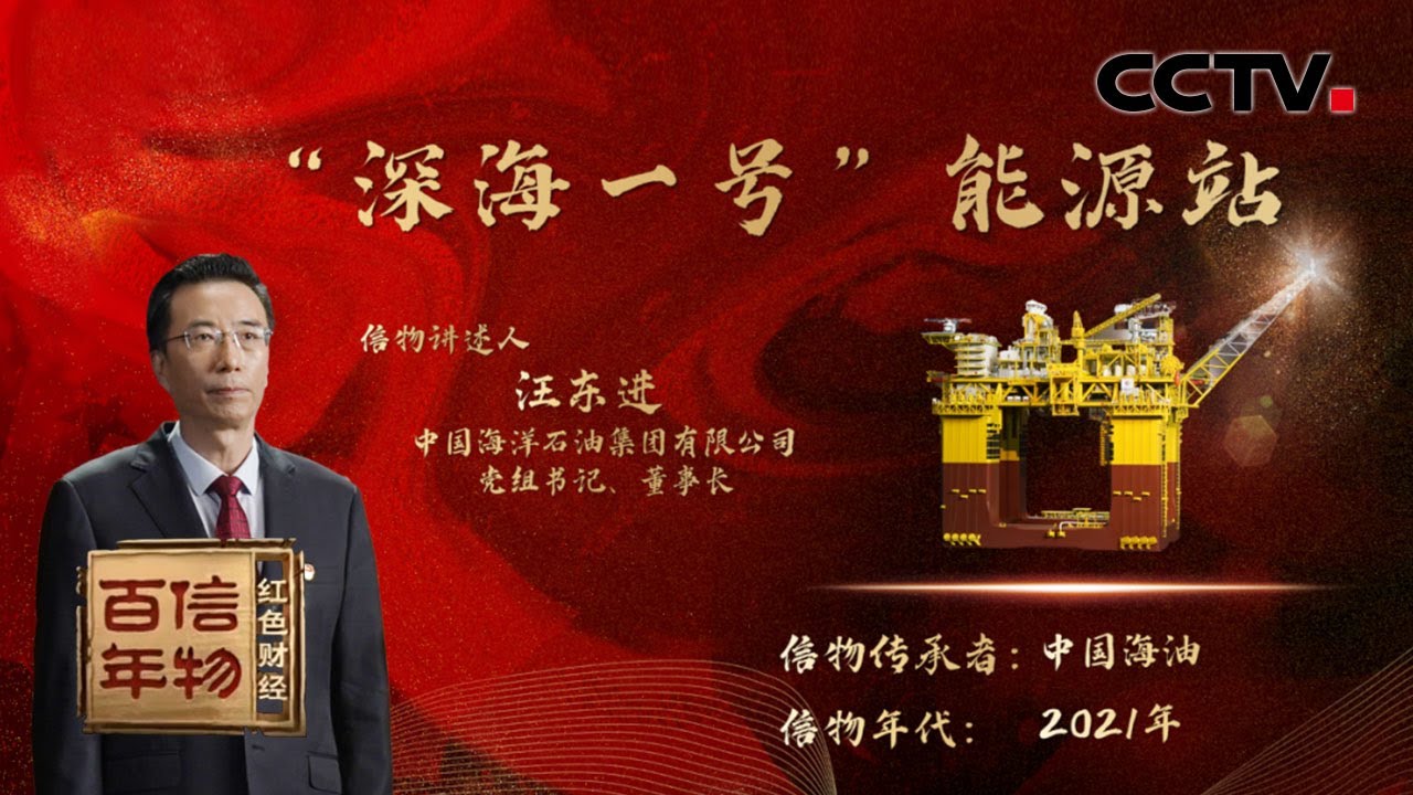 中国海上巨无霸！高40层楼！最大排水量等于3艘中型航母 「红色财经·信物百年」第一百集 | CCTV财经